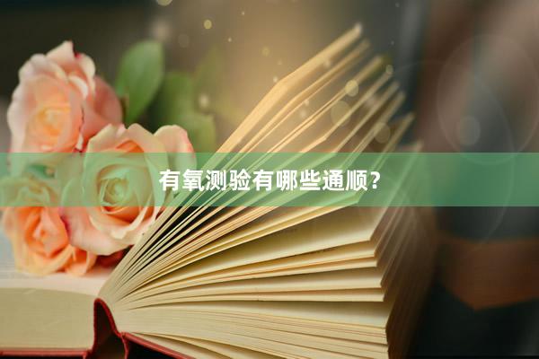 有氧测验有哪些通顺?