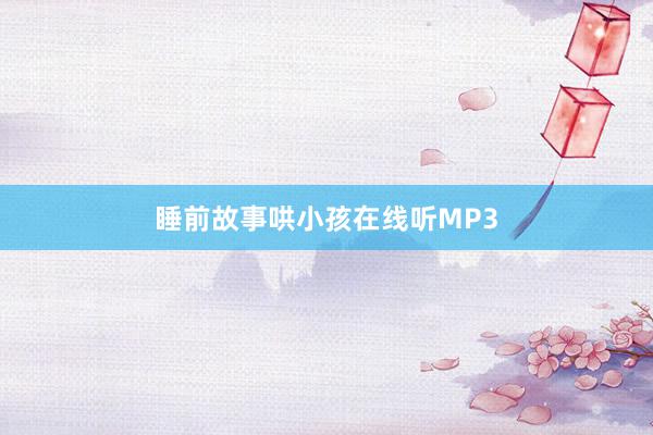 睡前故事哄小孩在线听MP3